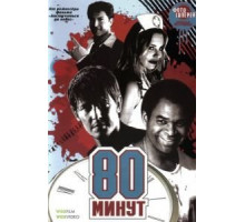 80 минут (2008)