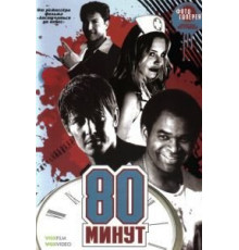 80 минут (2008)
