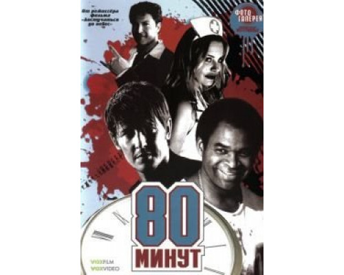 80 минут  (фильм 2008) смотреть онлайн
