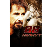 88 минут (2006)