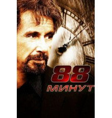 88 минут (2006)