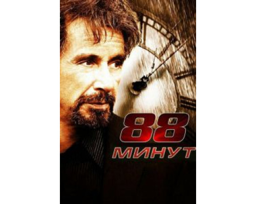 88 минут  (фильм 2006) смотреть онлайн