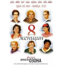 8 женщин (2001)