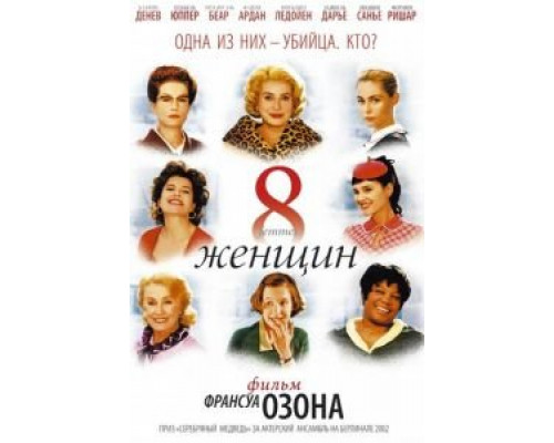 8 женщин  (фильм 2001) смотреть онлайн