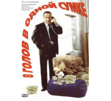 8 голов в одной сумке (1997)