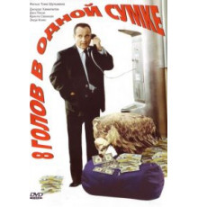 8 голов в одной сумке (1997)