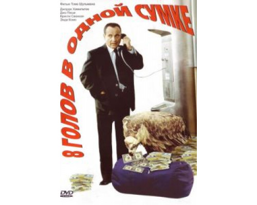 8 голов в одной сумке  (фильм 1997) смотреть онлайн