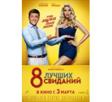8 лучших свиданий (2016)