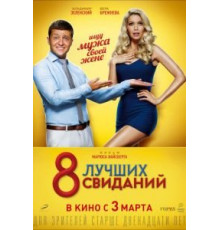 8 лучших свиданий (2016)