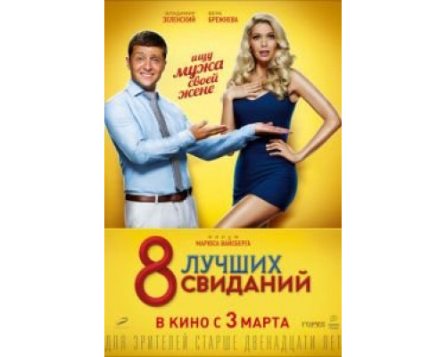 8 лучших свиданий  (фильм 2016) смотреть онлайн
