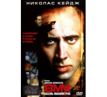 8 миллиметров (1999)