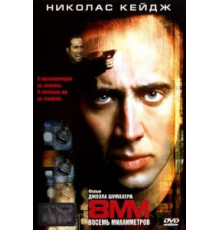 8 миллиметров (1999)