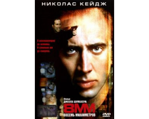8 миллиметров  (фильм 1999) смотреть онлайн
