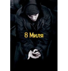 8 миля (2002)