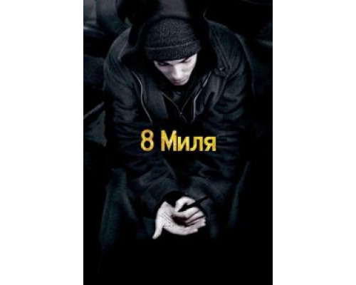 8 миля  (фильм 2002) смотреть онлайн