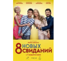 8 новых свиданий (2015)