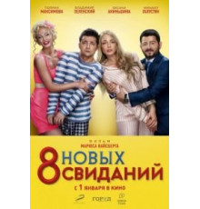 8 новых свиданий (2015)