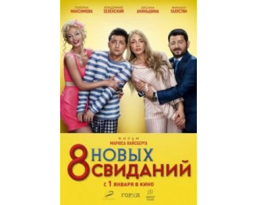 8 новых свиданий  (фильм 2015) смотреть онлайн