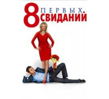 8 первых свиданий (2012)