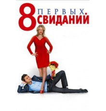 8 первых свиданий (2012)