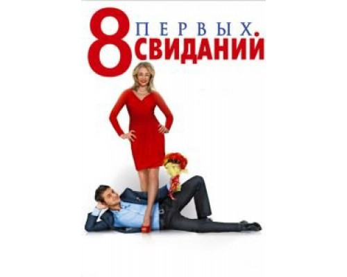 8 первых свиданий  (фильм 2012) смотреть онлайн
