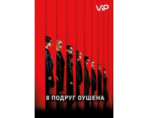 8 подруг Оушена  (фильм 2018) смотреть онлайн