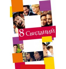 8 свиданий (2008)