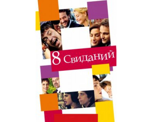 8 свиданий  (фильм 2008) смотреть онлайн