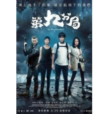 9-й участок (2019)