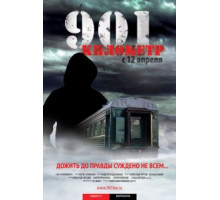 901 километр (2011)