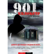 901 километр (2011)
