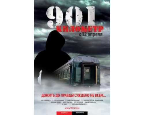 901 километр  (фильм 2011) смотреть онлайн