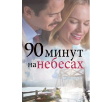 90 минут на небесах (2015)
