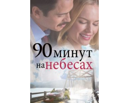 90 минут на небесах  (фильм 2015) смотреть онлайн