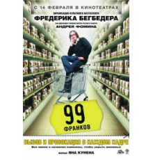 99 франков (2007)