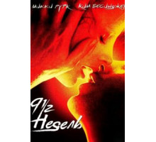 9 1/2 недель (1985)