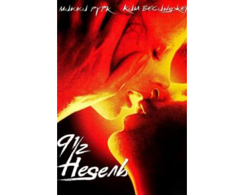 9 1/2 недель  (фильм 1985) смотреть онлайн