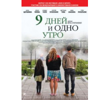 9 дней и одно утро (2014)