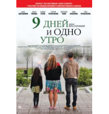 9 дней и одно утро (2014)