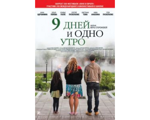 9 дней и одно утро  (фильм 2014) смотреть онлайн