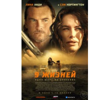 9 жизней (2022)