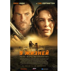 9 жизней (2022)