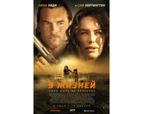 9 жизней  (фильм 2022) смотреть онлайн