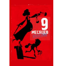9 месяцев строгого режима (2013)