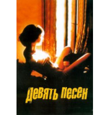 9 песен (2004)