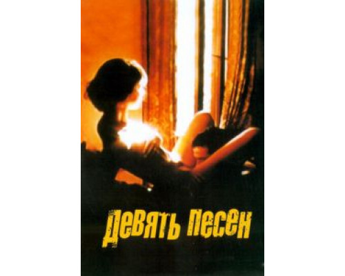 9 песен  (фильм 2004) смотреть онлайн