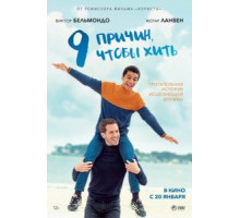 9 причин, чтобы жить (2021)