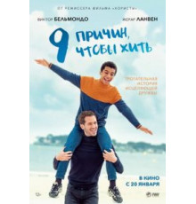 9 причин, чтобы жить (2021)