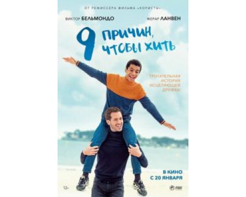 9 причин, чтобы жить  (фильм 2021) смотреть онлайн