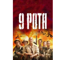 9 рота (2005)